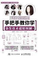 Algopix Similar Product 12 - 手把手教你学：染发技术超精图解（上） (Chinese Edition)