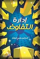 Algopix Similar Product 11 - ‫إدارة التفاوض‬ (Arabic Edition)