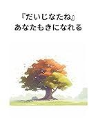 Algopix Similar Product 15 - だいじなたね: あなたもきになれる (Japanese Edition)