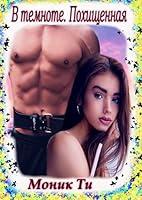 Algopix Similar Product 16 - В темноте. Похищенная (Russian Edition)