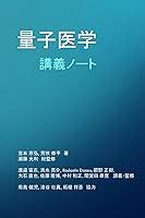 Algopix Similar Product 14 - 量子医学: 講義ノート (Japanese Edition)