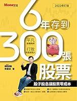 Algopix Similar Product 16 - 6年存到300張股票 (Traditional Chinese Edition)