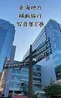 Algopix Similar Product 14 - toukaichihououdanryokoushashinshuuhachik