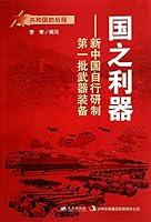 Algopix Similar Product 9 - 国之利器：新中国自行研制第一批武器装备 (Chinese Edition)