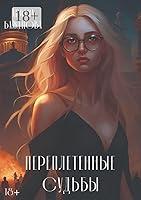 Algopix Similar Product 10 - Переплетённые судьбы (Russian Edition)