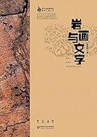 Algopix Similar Product 1 - 岩画与文字 (Chinese Edition)