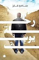 Algopix Similar Product 6 - ‫رحلة يوسف‬ (Arabic Edition)
