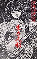 Algopix Similar Product 18 - document living doll (Japanese Edition)