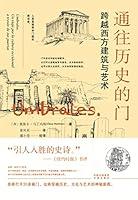 Algopix Similar Product 17 - 通往历史的门：跨越西方建筑与艺术（Chinese Edition）