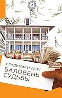 Algopix Similar Product 6 - Баловень судьбы (Russian Edition)