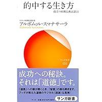 Algopix Similar Product 11 - 的中する生き方―役立つ初期仏教法話〈10〉