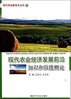 Algopix Similar Product 3 - 现代农业经济发展前沿知识和技能概论 (Chinese Edition)