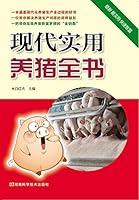 Algopix Similar Product 6 - 现代实用养猪全书 (Chinese Edition)