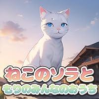 Algopix Similar Product 17 - neko no sora to mori no minna no ouchi