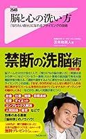 Algopix Similar Product 16 - 脳と心の洗い方 Forest2545新書 (Japanese Edition)