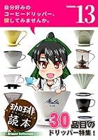 Algopix Similar Product 18 - Coffee Dokuhon Dripper Collection