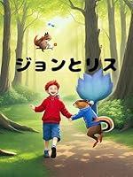 Algopix Similar Product 1 - John and squirrel (Japanese Edition)