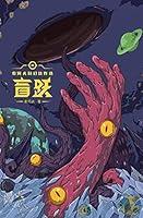 Algopix Similar Product 1 - 盲跃：索何夫科幻佳作选 (Chinese Edition)