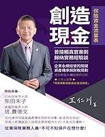 Algopix Similar Product 9 - Creating Cash: 創造現金 (Chinese Edition)