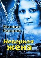 Algopix Similar Product 18 - Неверная жена (Russian Edition)