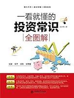 Algopix Similar Product 11 - 一看就懂的金融常识全图解 (Chinese Edition)