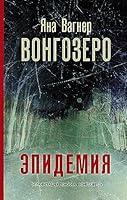 Algopix Similar Product 9 - Вонгозеро. Эпидемия (Russian Edition)