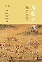 Algopix Similar Product 8 - 将略兵机：中国古代名将评传（Chinese Edition）