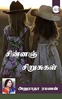 Algopix Similar Product 20 - Chinna Chirusugal (Tamil Edition)