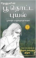 Algopix Similar Product 13 -     2 Poo Thotta Puyal by