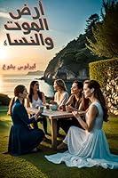 Algopix Similar Product 19 - ‫أرض الموت والنساء‬ (Arabic Edition)