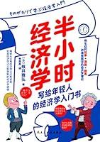 Algopix Similar Product 19 - 半小时经济学 (Chinese Edition)