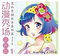 Algopix Similar Product 12 - 动漫秀场：最新版.1，漫画素描技法基础篇 (Chinese Edition)