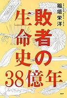 Algopix Similar Product 20 - 敗者の生命史38億年 (Japanese Edition)