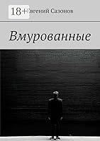 Algopix Similar Product 9 - Вмурованные (Russian Edition)