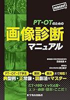 Algopix Similar Product 18 - PT・OTのための画像診断マニュアル (Japanese Edition)