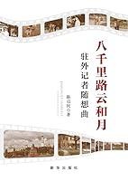 Algopix Similar Product 3 - 八千里路云和月：驻外记者随想曲 (Chinese Edition)