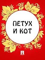 Algopix Similar Product 20 - Петух и кот (Russian Edition)