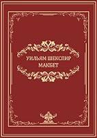 Algopix Similar Product 2 - Makbet Russian Language Russian