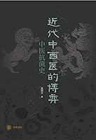 Algopix Similar Product 16 - 近代中西医的博弈：中医抗菌史 (Chinese Edition)