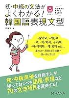 Algopix Similar Product 12 - 初・中級の文法がよくわかる! 韓国語表現文型