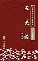 Algopix Similar Product 12 - 五美缘（简体中文版）: 中华传世珍藏古典文库 (Chinese Edition)