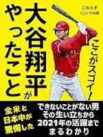 Algopix Similar Product 1 - Kokogasugoi Ohtani Shohei ga yattakoto