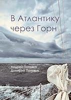 Algopix Similar Product 20 - В Атлантику через Горн (Russian Edition)