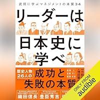 Algopix Similar Product 6 - リーダーは日本史に学べ　武将に学ぶマネジメントの本質３４