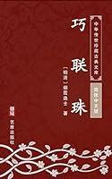 Algopix Similar Product 13 - 巧联珠（简体中文版）: 中华传世珍藏古典文库 (Chinese Edition)