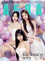 Algopix Similar Product 4 - AERA (アエラ) 2023年 7/31 号【表紙：MISAMO】 [雑誌]