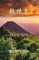 Algopix Similar Product 15 - El Salvador Travel Guide 2024 Japanese