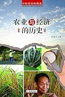 Algopix Similar Product 6 - 中国历史纵横谈——农业与经济的历史 (Chinese Edition)
