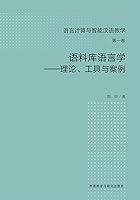 Algopix Similar Product 6 - 语料库语言学——理论、工具与案例（Chinese Edition）