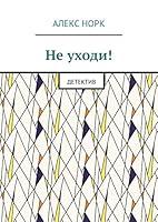 Algopix Similar Product 1 - Не уходи!: Детектив (Russian Edition)